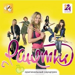 Ранетки - Оригинальный Саундтрек