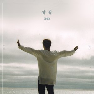 약속