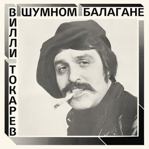 В шумном балагане (2021 remaster)