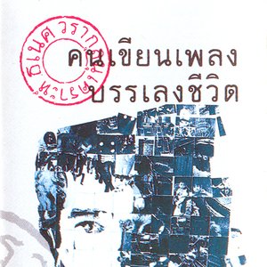 ธเนศ วรากุลนุเคราะห์ 的头像