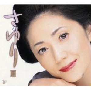 さゆり III