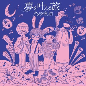 夢を叶える旅