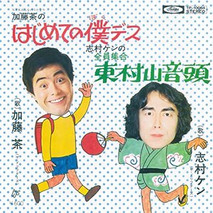 はじめての僕デス/全員集合 東村山音頭 - Single