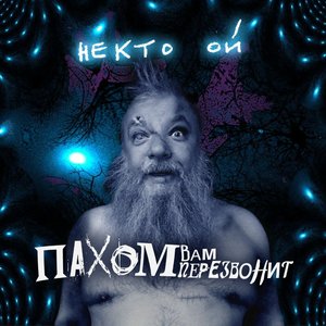 Некто ОЙ