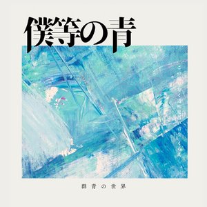 僕等の青
