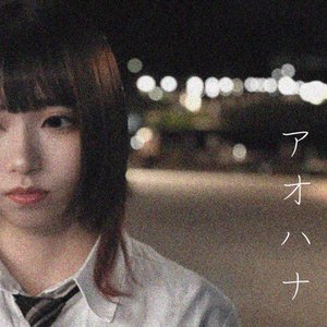 アオハナ