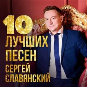 10 лучших песен