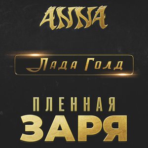 Пленная заря (из к/ф «Лада Голд»)