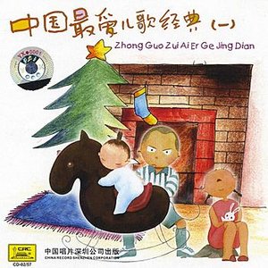 Childrens Favorite Songs in China Vol. 1