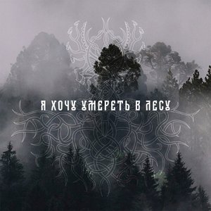 Я хочу умереть в лесу - Single