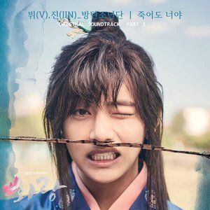 'HWARANG, Pt. 2 (Music from the Original TV Series) - Single'の画像