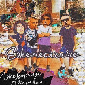 Лжекороли абстракта
