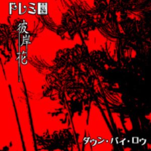 彼岸花／ダウン・バイ・ロウ