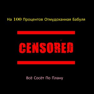 Всё Сосёт По Плану