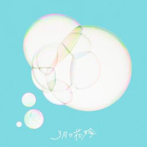 3月の花嫁