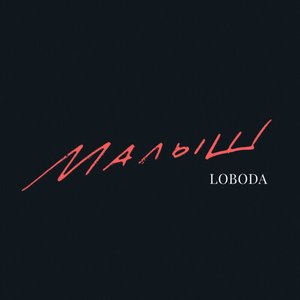 Loboda - Malysh - Zortam Music