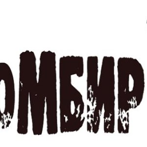 Пломбир 的头像
