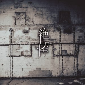 「絶望」