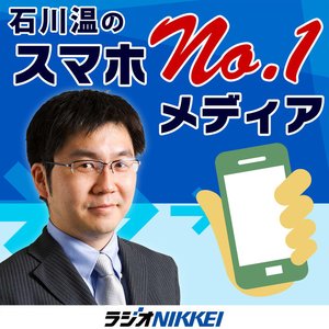 Avatar for 石川温のスマホNo.1メディア