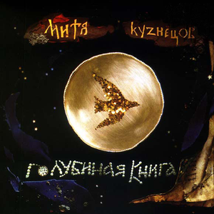Голубиная Книга cover