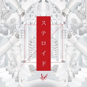 ステロイド (Steroid)
