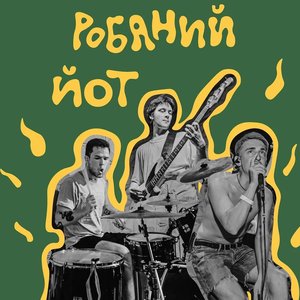 Робаний Йот 的头像