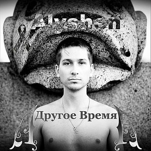 Другое Время