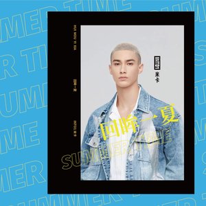 回眸一夏 - Single