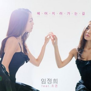 “헤어지러 가는 길”的封面
