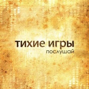 Послушай
