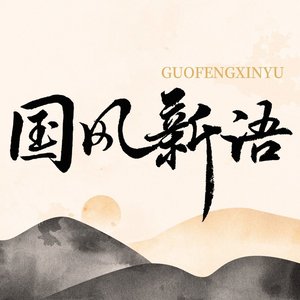 国风新语 的头像