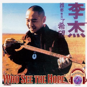谁都看见了希望