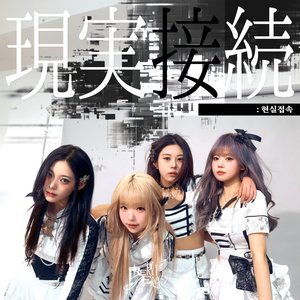 현실접속現実接続