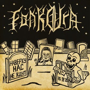 Image for 'Наверху Нас Не Ждут [EP]'