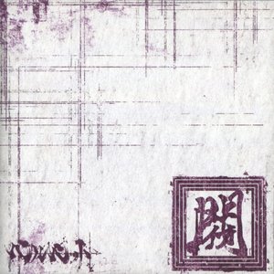閥