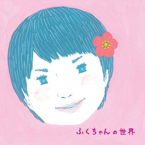 ふくちゃんの世界