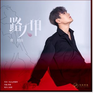 路人甲