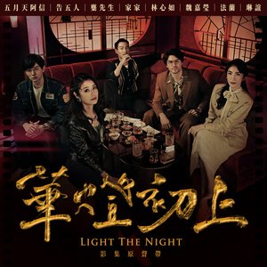 《華燈初上》影集原聲帶