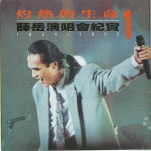 灼熱的生命-薛岳演唱會紀實 (Live)