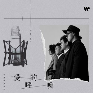 愛的呼喚 (音樂永續作品) - Single