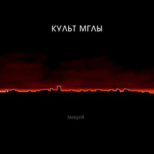 Танцуй