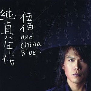 純真年代