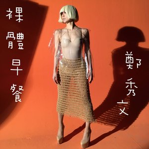 裸體早餐 - Single