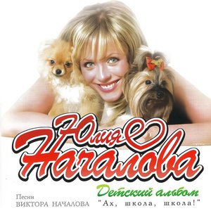 Детский альбом «Ах, школа, школа!»