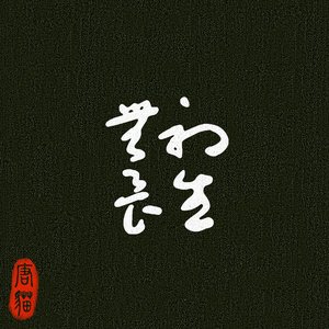 初生無畏