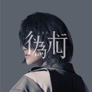 人妻的偽術 - Single