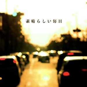 Subarasiimainichi