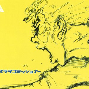 マスラヲコミッショナー
