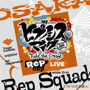 Rep Squad -どついたれ本舗 Ver.-