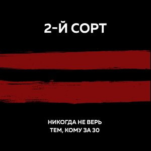 Никогда не верь тем, кому за 30
